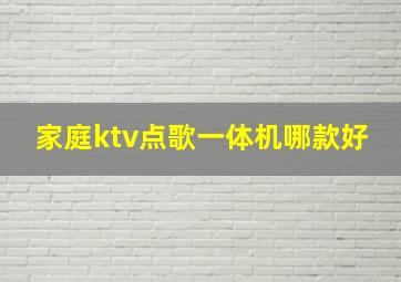 家庭ktv点歌一体机哪款好