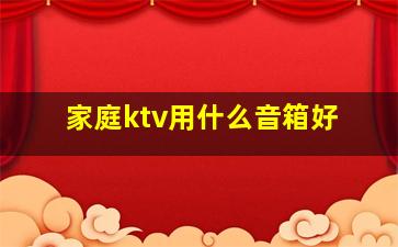 家庭ktv用什么音箱好