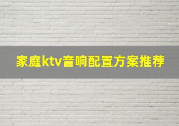 家庭ktv音响配置方案推荐