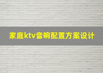 家庭ktv音响配置方案设计