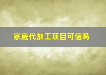 家庭代加工项目可信吗