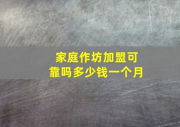 家庭作坊加盟可靠吗多少钱一个月