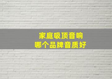 家庭吸顶音响哪个品牌音质好