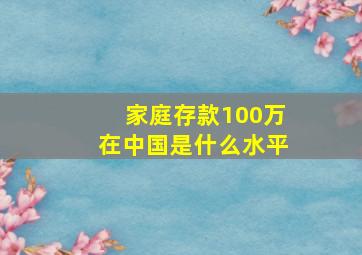 家庭存款100万在中国是什么水平