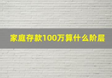 家庭存款100万算什么阶层