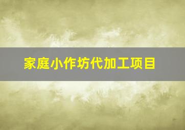 家庭小作坊代加工项目