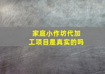 家庭小作坊代加工项目是真实的吗