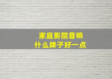 家庭影院音响什么牌子好一点