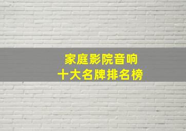 家庭影院音响十大名牌排名榜