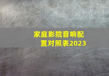 家庭影院音响配置对照表2023