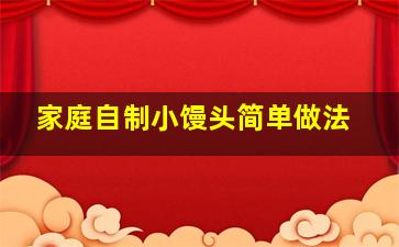 家庭自制小馒头简单做法