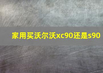 家用买沃尔沃xc90还是s90