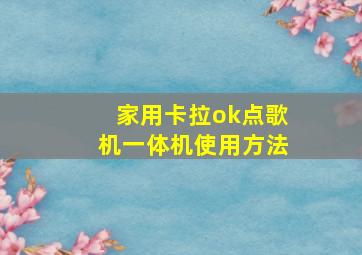 家用卡拉ok点歌机一体机使用方法