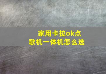 家用卡拉ok点歌机一体机怎么选