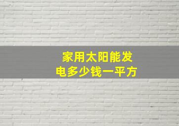 家用太阳能发电多少钱一平方