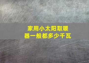 家用小太阳取暖器一般都多少千瓦