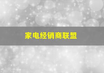 家电经销商联盟