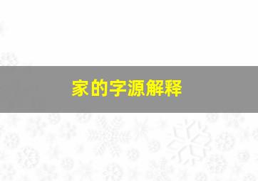 家的字源解释