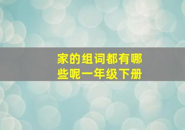 家的组词都有哪些呢一年级下册