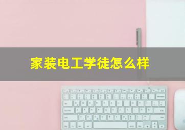 家装电工学徒怎么样