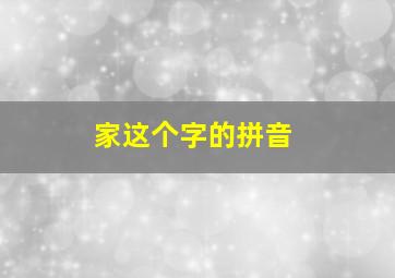 家这个字的拼音