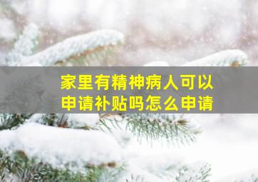 家里有精神病人可以申请补贴吗怎么申请