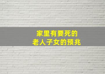 家里有要死的老人子女的预兆