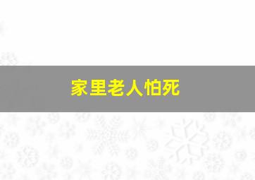 家里老人怕死