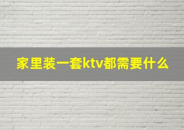 家里装一套ktv都需要什么