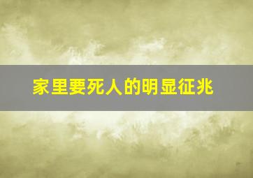 家里要死人的明显征兆