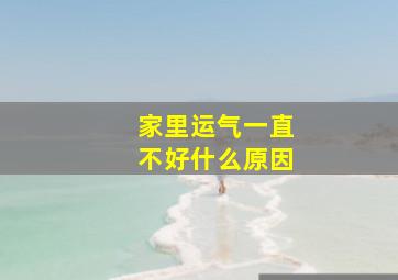 家里运气一直不好什么原因