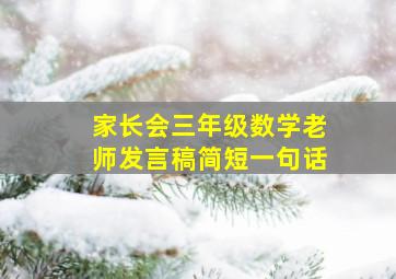 家长会三年级数学老师发言稿简短一句话