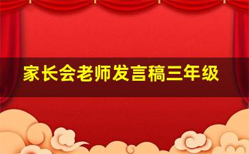 家长会老师发言稿三年级