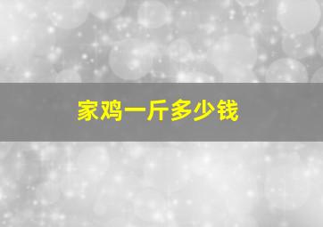 家鸡一斤多少钱