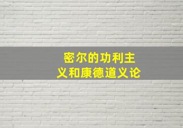 密尔的功利主义和康德道义论