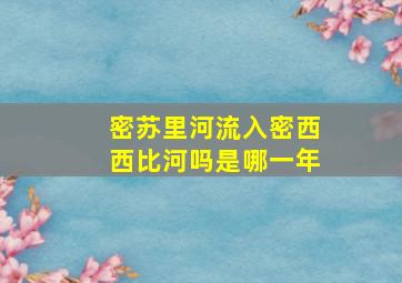 密苏里河流入密西西比河吗是哪一年