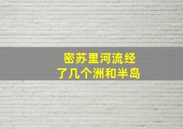 密苏里河流经了几个洲和半岛