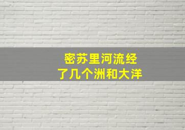 密苏里河流经了几个洲和大洋