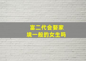 富二代会娶家境一般的女生吗