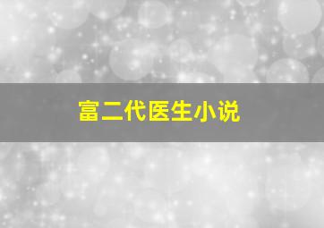 富二代医生小说