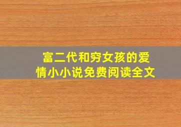 富二代和穷女孩的爱情小小说免费阅读全文