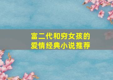 富二代和穷女孩的爱情经典小说推荐