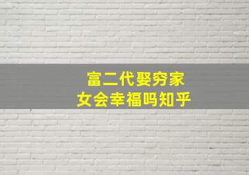 富二代娶穷家女会幸福吗知乎