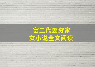 富二代娶穷家女小说全文阅读