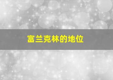 富兰克林的地位