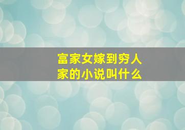 富家女嫁到穷人家的小说叫什么