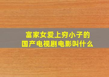 富家女爱上穷小子的国产电视剧电影叫什么