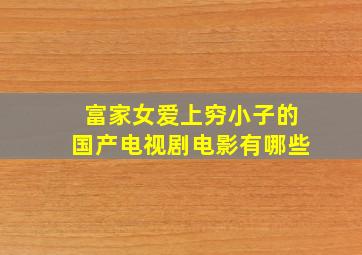 富家女爱上穷小子的国产电视剧电影有哪些