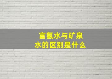 富氢水与矿泉水的区别是什么