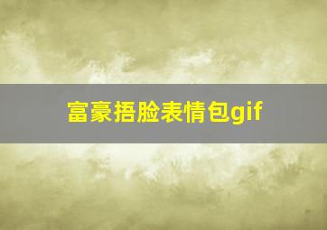 富豪捂脸表情包gif